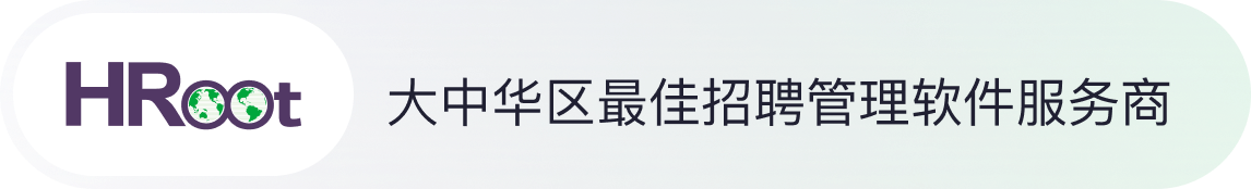 大中华地区最佳招聘管理软件提供商