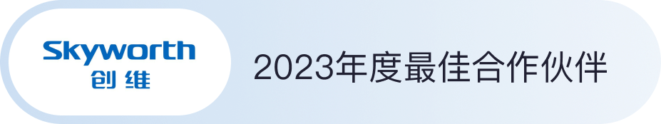 创维最佳合作伙伴