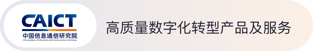 高质量数字化转型产品及服务