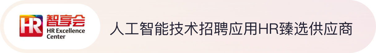 人工智能技术招聘应用HR甄选供应商