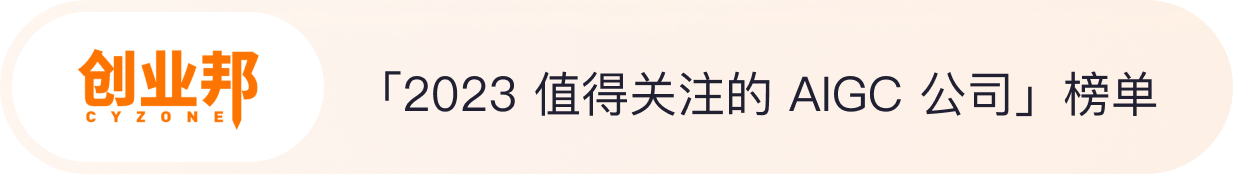 创业邦AIGC榜单