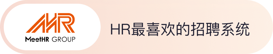 HR最喜欢的招聘系统