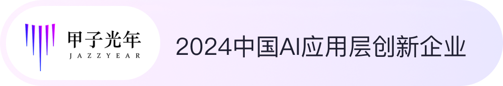 2024年中国AI应用层创新企业