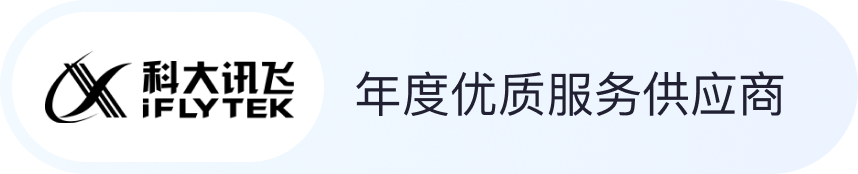 科大讯飞年度优质服务供应商