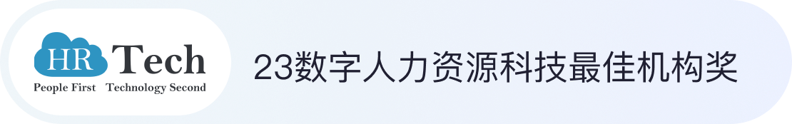 人力资源科技最佳机构奖