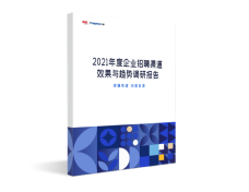 2021年度企业招聘渠道效果与趋势调研报告-用友大易智能招聘系统白皮书
