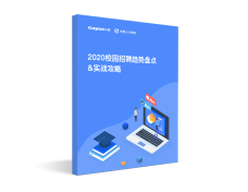 2020校园招聘趋势盘点&实战攻略-用友大易智能招聘系统白皮书