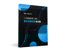 2022人才招聘的第二曲线雇主品牌运营全攻略-用友大易智能招聘系统白皮书