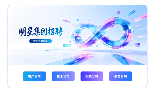 集团化企业智能招聘解决方案-用友大易智能招聘系统集团化企业解决方案