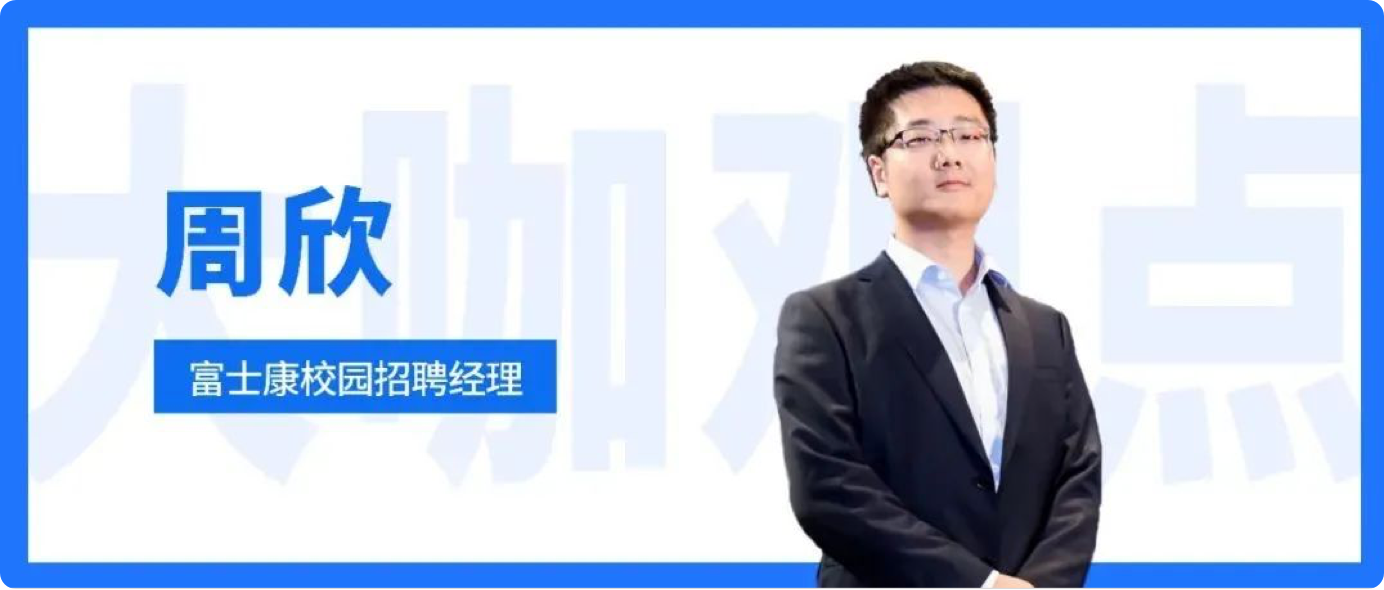 专访富士康校园招聘经理周欣：简历量逆势增长背后的校招经-用友大易智能招聘系统制造行业解决方案客户