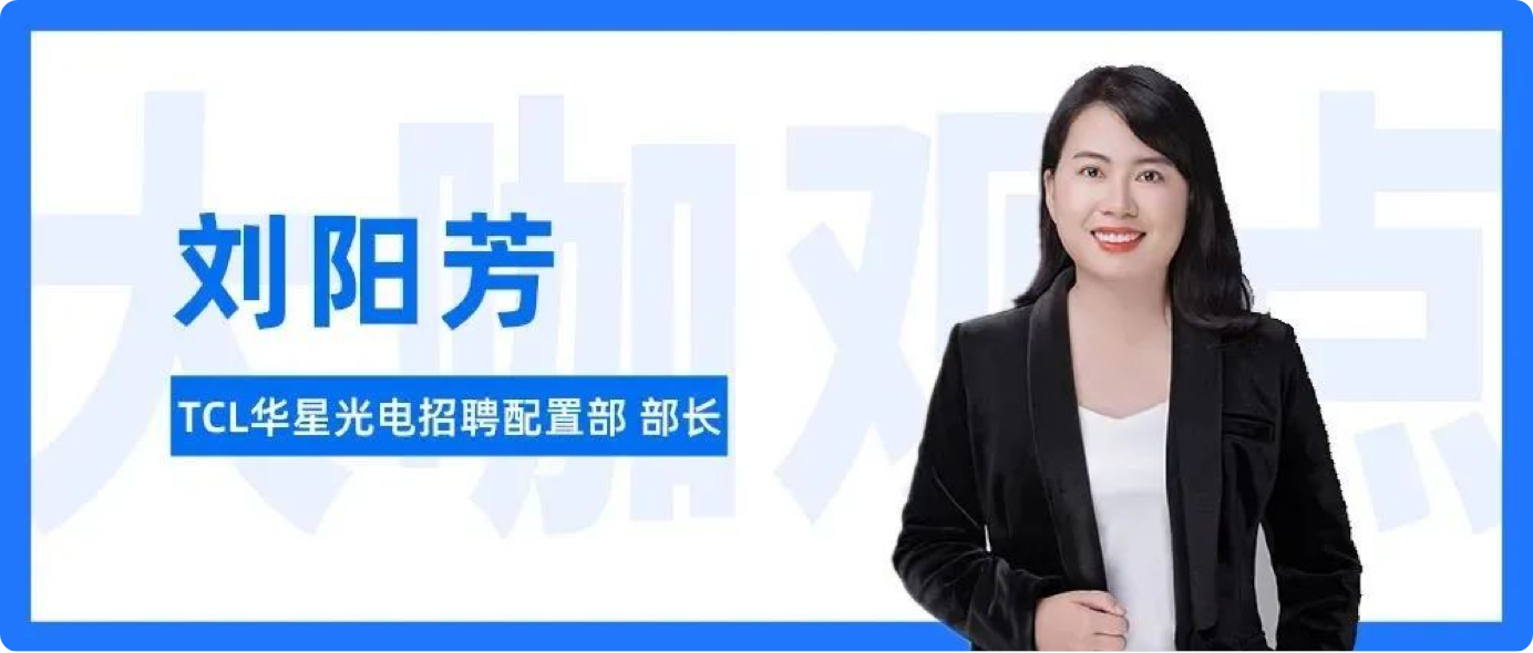 专访TCL华星光电招聘配置部部长刘阳芳：「善变」的对策，「不变」的初心-用友大易智能招聘系统制造行业解决方案客户