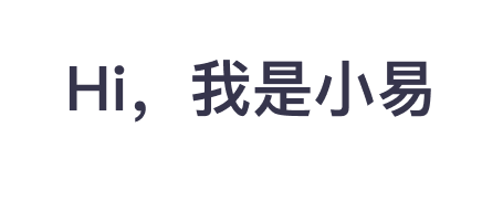 Hi，我是小易-用友大易智能招聘系统