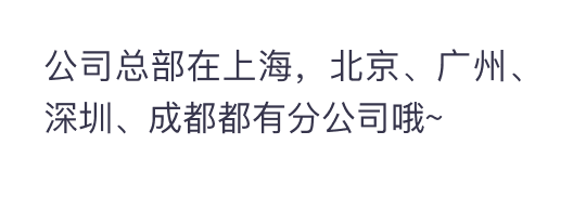 公司总部在上海，北京、广州、深圳、成都都有分公司哦~-用友大易智能招聘系统