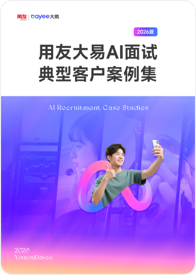 50+企业调研，3000+企业订阅，免费下载！2026版AI面试案例集出炉！-用友大易智能招聘系统